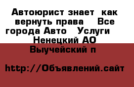 Автоюрист знает, как вернуть права. - Все города Авто » Услуги   . Ненецкий АО,Выучейский п.